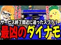 サービス終了間近に迫った初代スプラトゥーンのダイナモローラーが凶悪過ぎて驚愕するダイナモン【ダイナモン/ぱいなぽ～/スプラトゥーン/切り抜き】