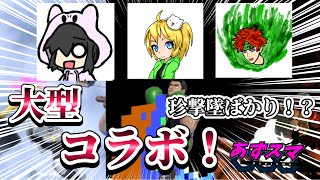 【ゆっくり実況】コラボだろうが入れ込み破壊します！大型コラボ前編(あずくさん 五本木さん アジノマルさん)【スマブラSP】