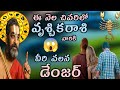 vruschika/rasiphalalu/October/అక్టోబర్ నెల చివరిలో వృశ్చికరాశి వారికి వీరి వలన డేంజర్...?