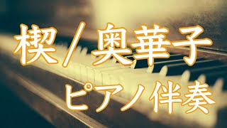 【カラオケ】楔～くさび～ / 奥華子【ピアノ伴奏】