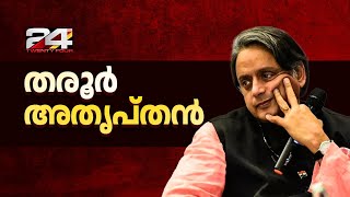 'താൻ അവഗണിക്കപ്പെടുന്നു'; രാഹുൽ ഗാന്ധിയോട് സംസാരിച്ചതിന് ശേഷവും തരൂർ അതൃപ്തൻ