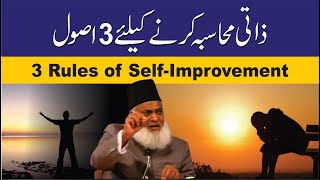 Three 3 Rules of  Self Improvement | Dr. Israr Ahmed
