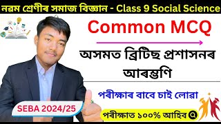 Class 9 Social Science Chapter 5 Question Answer | Assamese Medium | History | SEBA - MCQ