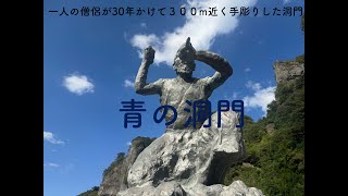 一人の僧侶が30年近くかけて手彫りした奇跡の洞門！