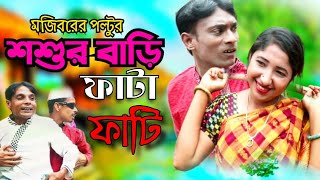 মজিবরের পল্টুর শশুর বাড়ি ফাটাফাটি | Mojiborer Poltu Shoshur Bari Fatafati | Mojiborer Comedy Channel