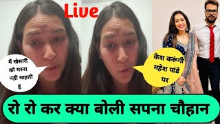 #Khesari Lal को जान से मारने की साजिश पर क्या बोली #Sapna Chouhan | Live Video | #Mahesh Pandey