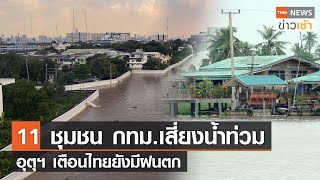 11 ชุมชน กทม.เสี่ยงน้ำท่วม อุตุฯ เตือนไทยยังมีฝนตก l TNN News ข่าวเช้า วันศุกร์ที่ 1 ตุลาคม 2564