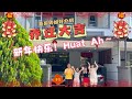 【JB Property新山直播看房】特辑之麦哥婷姐乔迁大吉🍊最近忙搬家忙得视频也少了～新年后继续带大家看新山好房🫶🏻