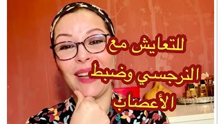 للحياة مع النرجسي الحيلة احسن من العار