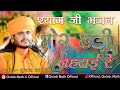 Gulab Nath Ji || मोर छड़ी लहराई रे || Shyam Baba Bhajan || New Shyam Baba Bhajan