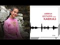 Амина Дзуцева - Кавказ | KAVKAZ MUSIC