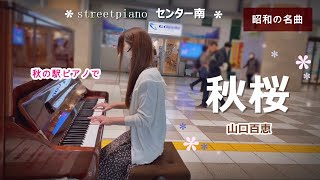 センター南 ピアノ 秋桜 山口百恵