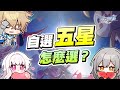 【星穹鐵道】八分鐘認識七位常駐五星角色！自選布洛妮婭是唯一解嗎？