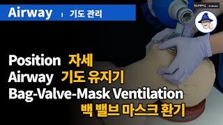 A60 [기도관리] 이것만 기억하자 - position/triple maneuver/airway/mask ventilation [Airway management] 2020