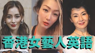 香港女藝人英文大比拼 | Hong Kong Female Celebirty English Interview Compilation