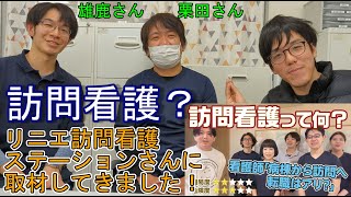 【リョーハム編】訪問看護ステーションに取材に行ってきた