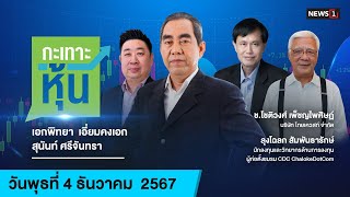 กะเทาะหุ้น 04-12-67