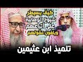 وهابي تائب يوضح كيف يسيطر شيوخ الوهابية على أتباعهم ويربوهم على إلغاء عقولهم - الشيخ خالد الأنصاري