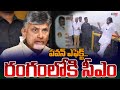 రేషన్ మాఫియా పై.. CM Chandra Babu Naidu Serious Over Ration Mafia Issue | Pawan Kalyan | TV5 News