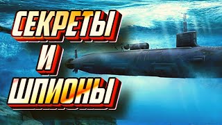 Подводные лодки. Секреты и шпионы. Документальный фильм