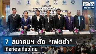 7 สมาคมฯตั้ง “เฟตต้า” ดึงท่องเที่ยวไทย | ย่อโลกเศรษฐกิจ 29 มิ.ย.66