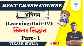 अधिगम (Learning/Unit-IV): स्किनर सिद्धांत | Part- 1 | Reet Crash Course 2021 | Vikash Jewlia