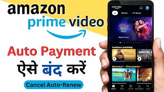 How To stop Amazon Prime Auto payment | Amazon prime auto payment kaise band kare |stop amazon prime