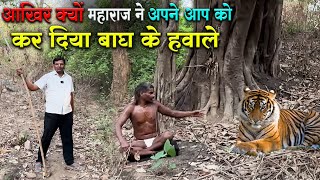 आखिर क्यों महाराज ने अपने आप को कर दिया बाघ के हवाले #guru_gyan_gaurav @gurugyangaurav