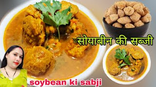 सोयाबीन की स्वादिष्ट सब्जी soybean ki sabji Sangeeta ki lifestyle 👌👍😝