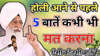 बाबा जी ने कहा होली आने से पहले 5 बातें कभी मत करना, Radha swami satsang, radhasoamisakhi#rssb