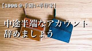 【レザークラフト作家】中途半端なアカウントでは売れないよ