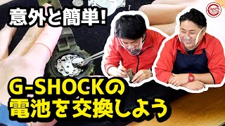 意外と簡単！？G-SHOCKの電池交換！