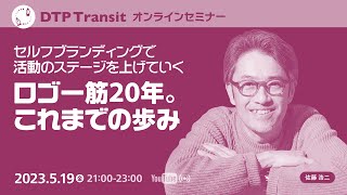 「ロゴ一筋20年。これまでの歩み」〜セルフブランディングで活動のステージを上げていく〜