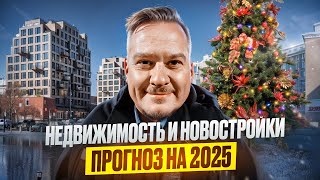 Бывший Рынок Недвижимости - Прогноз 2025! Цены на Недвижимость и Новостройки СПб, Семейная Ипотека