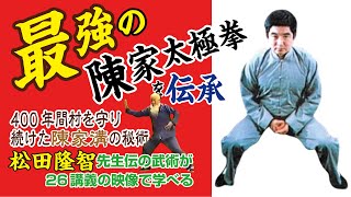 最強の陳家太極拳を伝承する 400年間村を守り続けた陳家溝の秘術 松田隆智先生伝の武術が26講義の映像で学べる