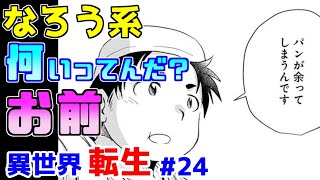 【なろう系漫画紹介】作品の雰囲気は最高！！あとは中身！　異世界転生作品　その２４