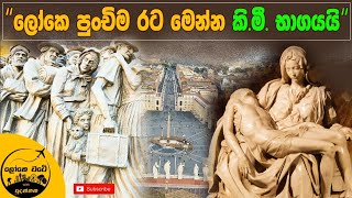 Vatican | ලෝකෙ පුංචිම රටේ සුන්දර සවාරියක්