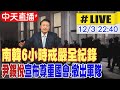 【中天直播#LIVE】最新! 尹錫悅宣布緊急戒嚴 韓國國會通過”解除戒嚴令”｜坦克.裝甲車開上街頭 國會被封鎖 上百示威者聚集爆衝突 20241203 @中天電視CtiTv