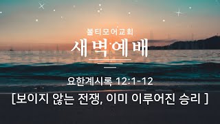 12/7/2024 볼티모어교회 새벽예배 (요한계시록 12:1-12)