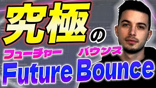 【真似すればできる】ガチ勢が解説する超簡単Future Bounceの作り方！！