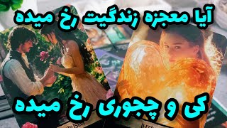 فال تاروت آدم و حوا - آیا معجزه زندگیت رخ میده کی و چجوری رخ میده