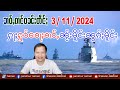 3/11/2024 ၶၢဝ်ႇၵၢင်ဝၼ်းတဵင်ႈ 5 ႁူဝ်ၶေႃႈ ၼႂ်းမိူင်းၼွၵ်ႈမိူင်း တိၺွပ်းလႆႈၵူၼ်းၵႃႉၶၢႆၵူၼ်းတီႈမၢၼ်တလေး