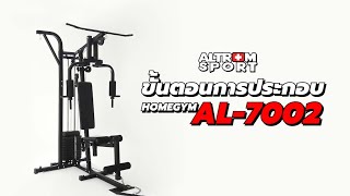 ข้นตอนการประกอบ ชุดโฮมยิม Altrom Sport Home Gym รุ่น AL-7002