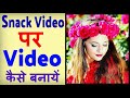 Snack Video par video kaise banaye ? how to make video on snack video