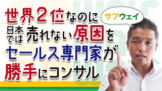 【サブウェイ】世界2位なのに、日本では売れない原因をセールス専門家が勝手にコンサル