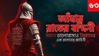 আধার রাতের বন্দিনী। ঈমান ভালোবাসা ও জিহাদের এক রহস্যময় কাহিনী | অডিওবুক! | পর্ব ৬৩