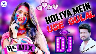 Holiya Main Ude Re Gulal ❤ Dj Remix Song 💞 Holi Special Dance Song 💕 Holi Dance Song 💞 Dj Vikas Hath