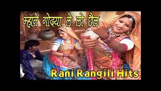रानी रंगीली का वायरल डीजे सोंग - Mhane Godya Le Lo Chhel #Rani Rangili - Rajasthani Superhit Song