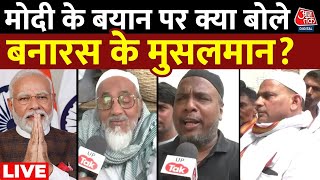 Ground Report LIVE: PM के संपत्ति बांट देने वाले बयान पर क्या बोले Varanasi के मुसलमान? | Aaj Tak