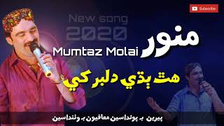 HATH BADHI DILBAR KHE | MUNWAR MUMTAZ MOLAI NEW SONG 2020 |  PEREN BHI PAWANDA SEEN MUNAWAR MUMTAZ